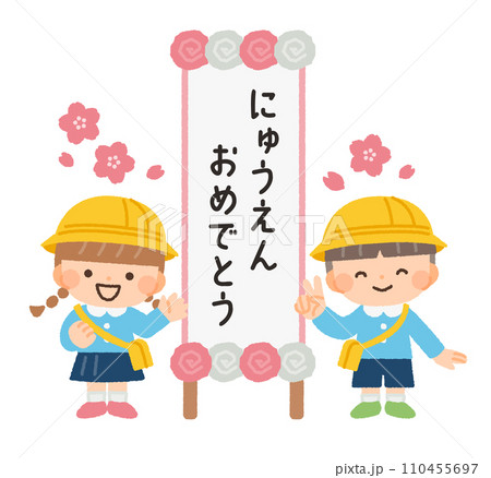入園式の看板と幼稚園の子供のイラスト素材 110455697