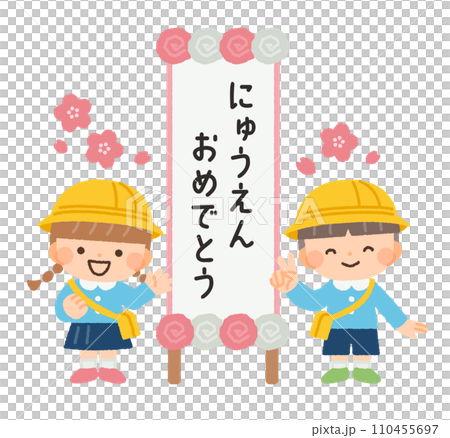 入園式の看板と幼稚園の子供のイラスト素材 110455697