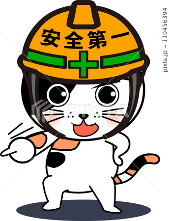 可愛い防災・安全指差し確認猫 110456394