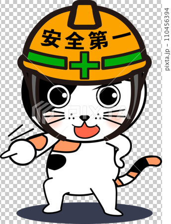 可愛い防災・安全指差し確認猫 110456394