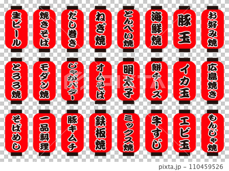 お好み焼き 赤提灯セット お好み焼き 赤提灯セット 110459526