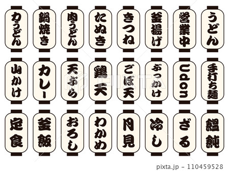 うどん　白提灯セット 110459528
