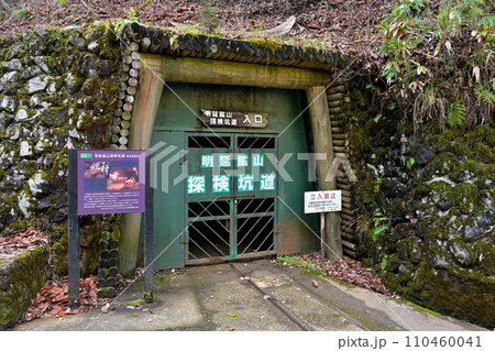 明延鉱山  探検坑道  入口（兵庫県養父市） 110460041