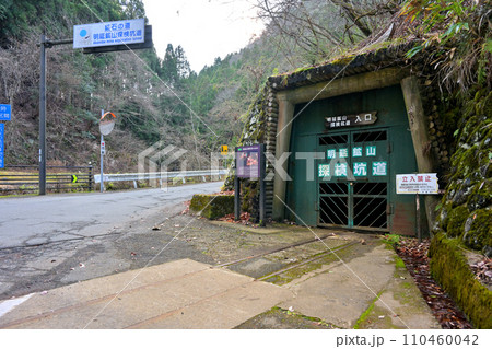 明延鉱山 探検坑道 入口(兵庫県養父市) 明延鉱山 探検坑道 入口(兵庫県養父市) 110460042