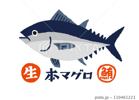 本マグロ【鮪】の手描きイラスト 110461221