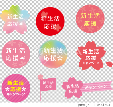 新生活応援キャンペーンシールセット 新生活応援キャンペーンシールセット 110461603