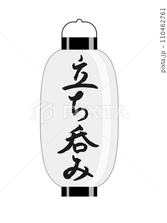 ちょうちん　白（立ち呑み） 110462761