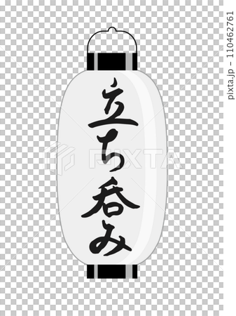 ちょうちん　白（立ち呑み） 110462761