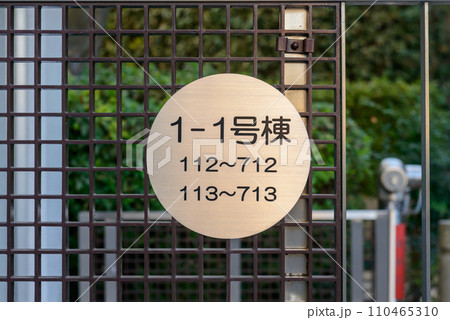 マンション,号棟,案内表示,看板 110465310