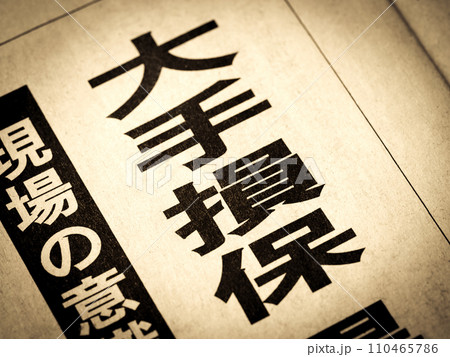 「大手損保」と書かれたニュースの見出し 「大手損保」と書かれたニュースの見出し 110465786