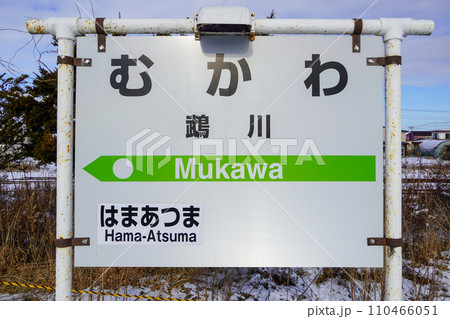 鵡川駅（日高本線・JR北海道） 110466051