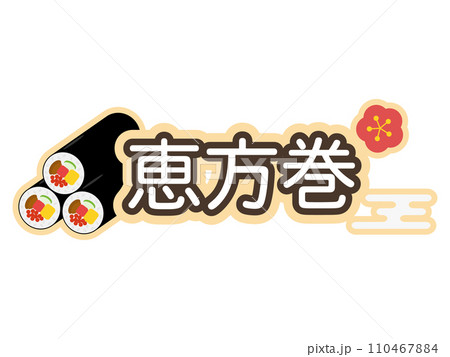 恵方巻のアイシングクッキー風ロゴ 110467884