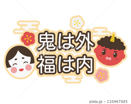 節分のアイシングクッキー風ロゴ 110467885