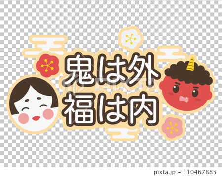 節分のアイシングクッキー風ロゴ 110467885