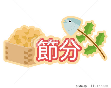 節分のアイシングクッキー風ロゴ 節分のアイシングクッキー風ロゴ 110467886