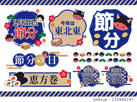 節分 イラスト素材セット 節分 イラスト素材セット 110468247