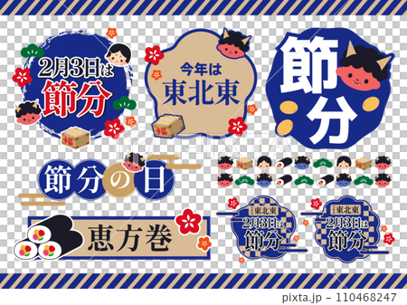 節分 イラスト素材セット 節分 イラスト素材セット 110468247