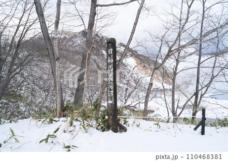 日和山大湯沼（登別温泉） 110468381