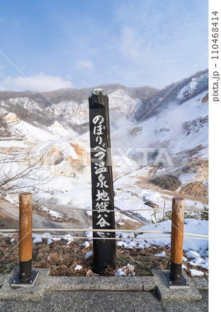 地獄谷第2展望台(登別地獄谷) 地獄谷第2展望台(登別地獄谷) 110468414