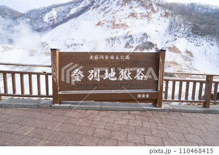 登別地獄谷 110468415