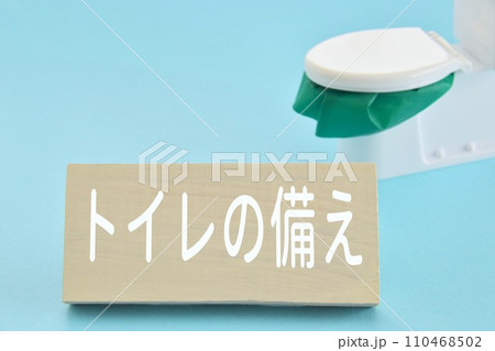 「トイレの備え」と書かれた板とビニールをセットしたミニチュアトイレ 「トイレの備え」と書かれた板とビニールをセットしたミニチュアトイレ 110468502
