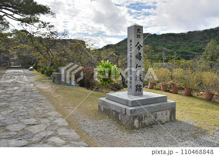 沖縄の世界遺産今帰仁城跡の風景 沖縄の世界遺産今帰仁城跡の風景 110468848