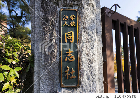 同志社大学 今出川キャンパス 同志社大学 今出川キャンパス 110470889