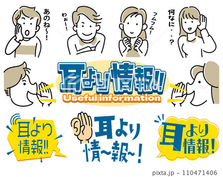 耳より情報 イラスト素材セット 耳より情報 イラスト素材セット 110471406
