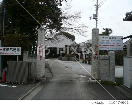 大蓮寺　　　　（埼玉県川越市） 110474601