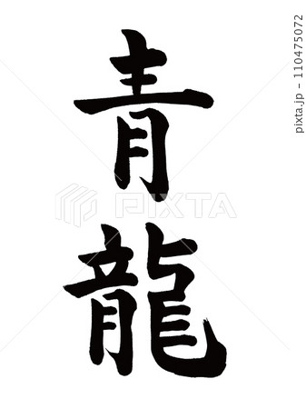 筆文字　青龍　楷書 110475072