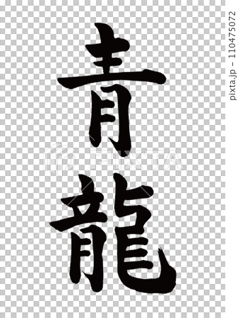筆文字　青龍　楷書 110475072