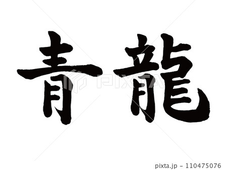 筆文字　青龍　楷書 110475076