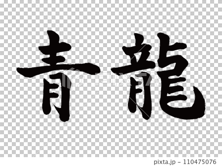 筆文字　青龍　楷書 110475076