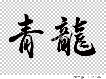 Brush character Seiryu line calligraphy 110475078