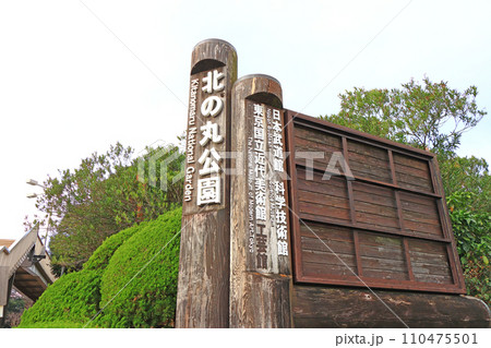 東京都千代田区、北の丸公園の風景 110475501