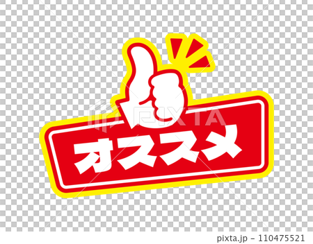 推薦 推薦圖示 向量插圖 110475521