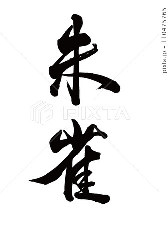 筆文字　朱雀　行書 110475765