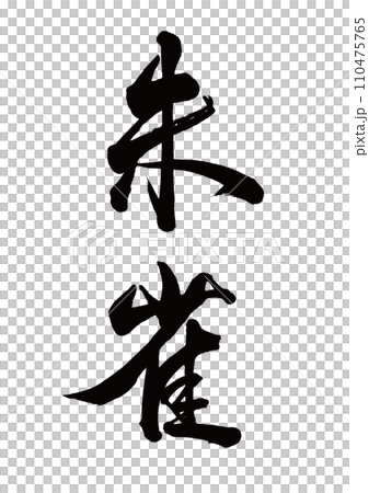 筆文字　朱雀　行書 110475765