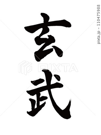 筆文字　朱雀　楷書 110475988