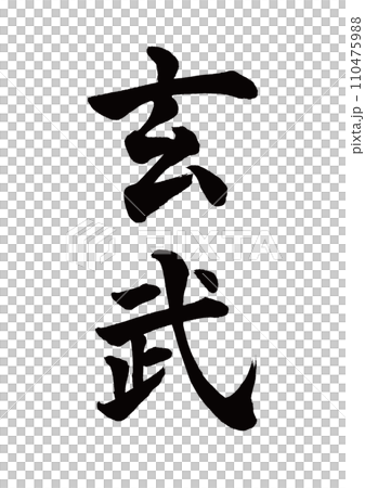 筆文字　朱雀　楷書 110475988