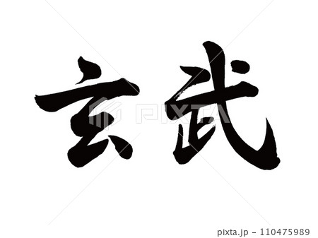 筆文字　朱雀　行書 110475989