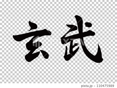 筆文字　朱雀　行書 110475989