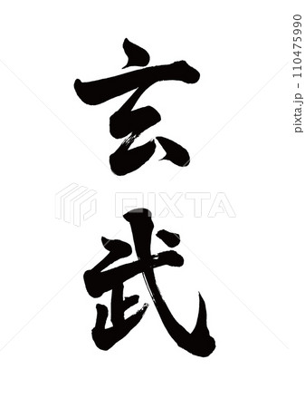 筆文字　朱雀　行書 110475990