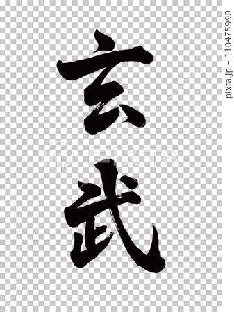 筆文字　朱雀　行書 110475990