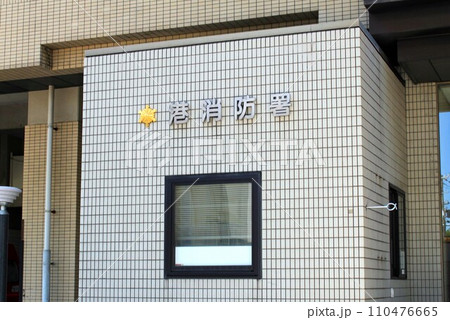 港消防署 港消防署 110476665