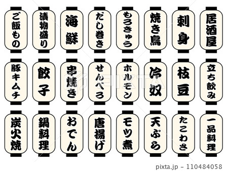 居酒屋メニュー　白提灯セット 110484058