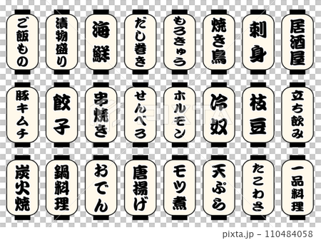 居酒屋メニュー　白提灯セット 110484058