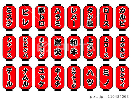 焼肉メニュー 赤提灯セット 焼肉メニュー 赤提灯セット 110484068