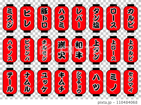 焼肉メニュー 赤提灯セット 焼肉メニュー 赤提灯セット 110484068