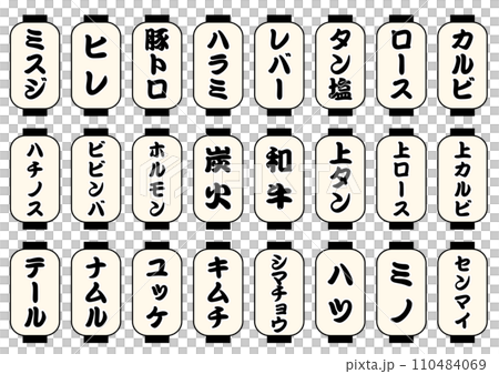 焼肉メニュー　白提灯セット 110484069